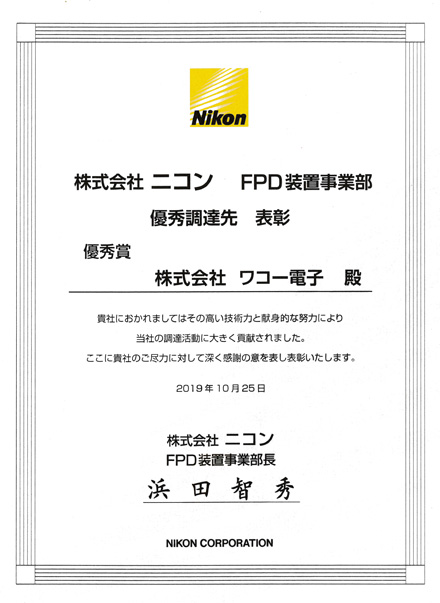 株式会社ニコン FPD装置事業部 表彰状